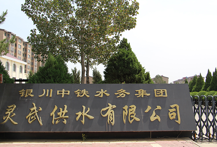 靈武供水有限公司1.jpg