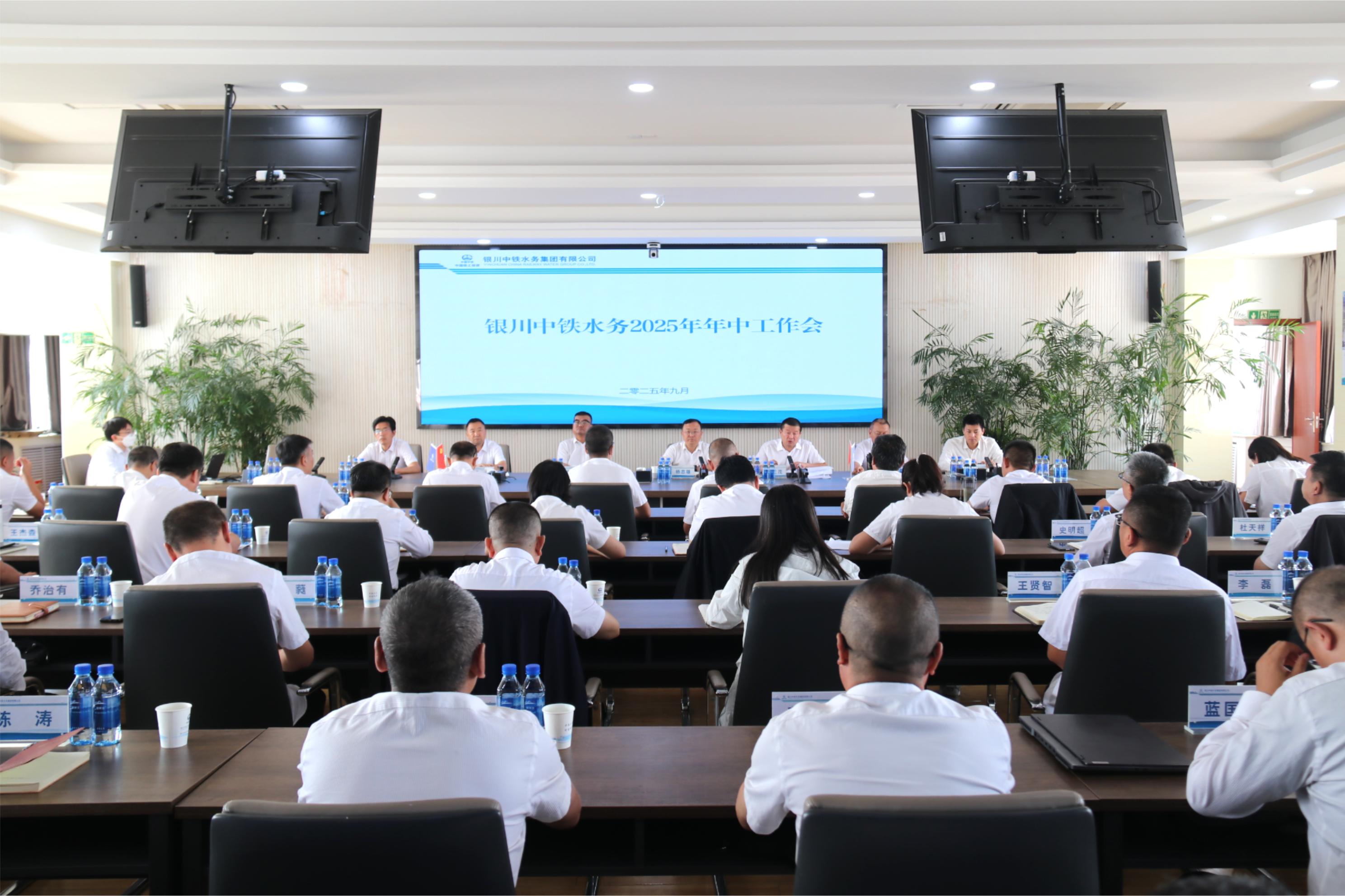 銀川中鐵水務(wù)召開2025年上半年經(jīng)濟(jì)運(yùn)行分析會、年中工作會暨黨風(fēng)廉政建設(shè)和反腐敗工作年中推進(jìn)會