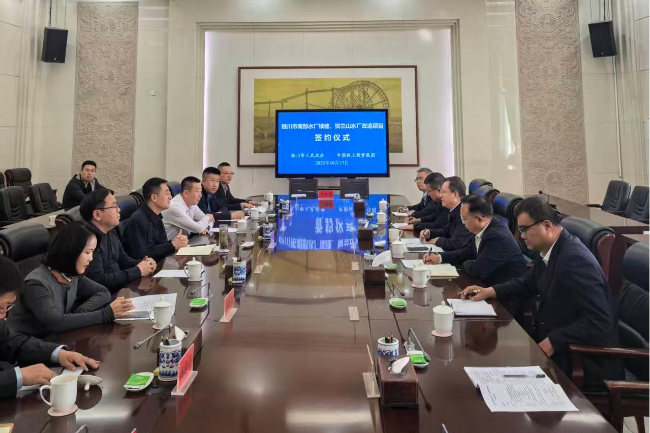 中鐵水務(wù)與銀川市政府簽訂銀川水廠續(xù)建項(xiàng)目補(bǔ)充協(xié)議