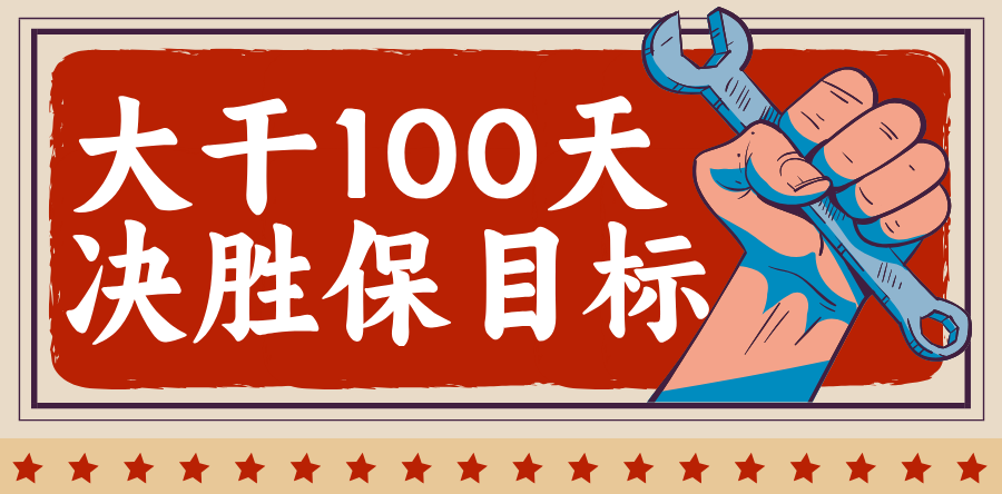 大干100天 決勝保目標(biāo)②|銀川中鐵水務(wù)制水公司:凝心聚力擂戰(zhàn)鼓 實(shí)干爭先保目標(biāo)
